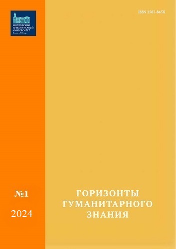 Горизонты теории и методологии биомедицинских и социогуманитарных исследований